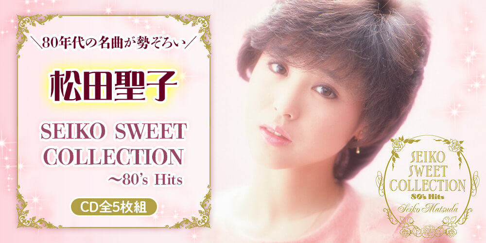 公式】ユーキャンの通販ショップ 松田聖子 SEIKO SWEET COLLECTION