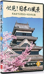 公式】ユーキャンの通販ショップ 必見！日本の風景 DVD全10巻