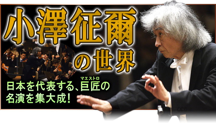 公式】ユーキャンの通販ショップ 小澤征爾の世界 CD全10巻＋特典盤1巻