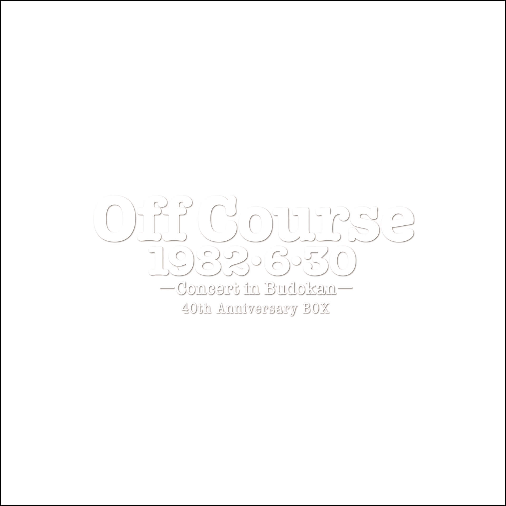 公式】ユーキャンの通販ショップ オフコース 1982・6・30 武道館