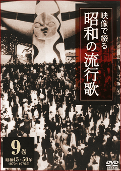 公式】ユーキャンの通販ショップ 映像で綴る昭和の流行歌 DVD全10巻