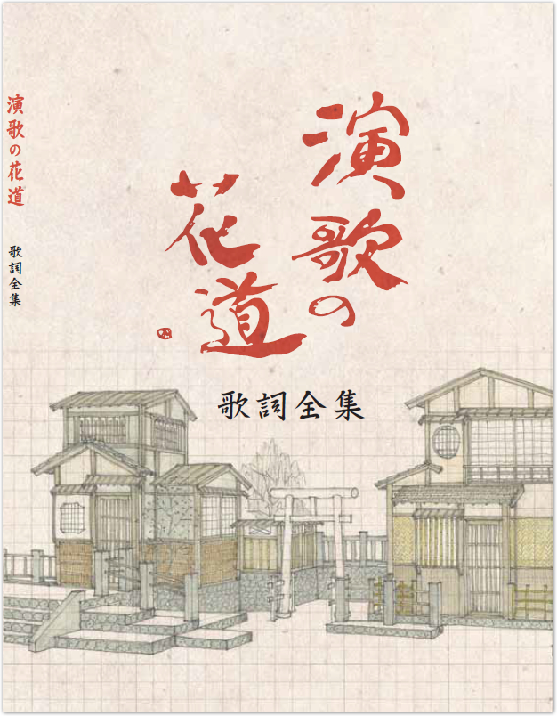 公式】ユーキャンの通販ショップ 演歌の花道 DVD全8巻｜ユーキャン