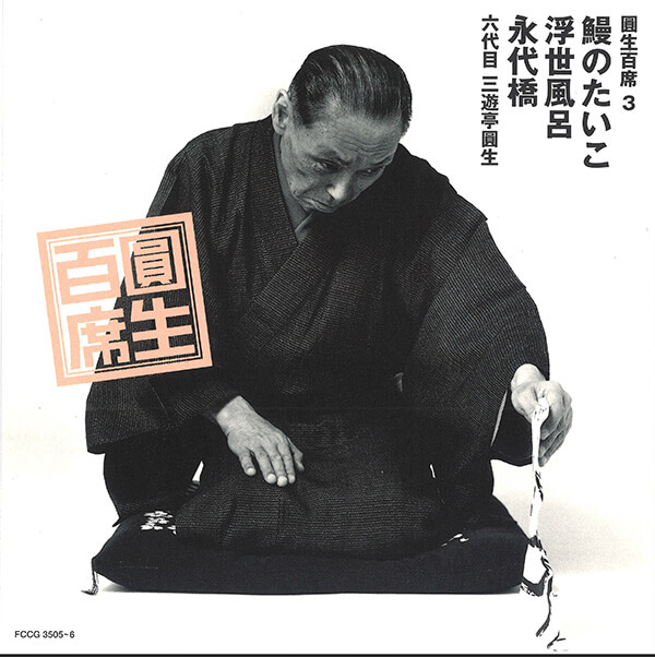 公式】ユーキャンの通販ショップ 圓生百席 CD116枚＋特典盤2枚