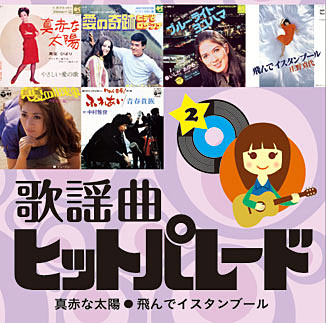 公式】ユーキャンの通販ショップ 歌謡曲ヒットパレード200 CD全10巻