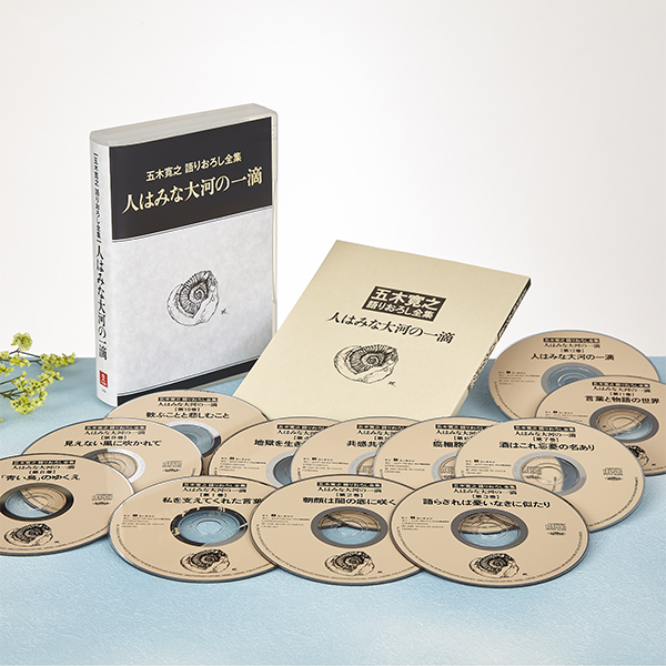 公式】ユーキャンの通販ショップ 五木寛之語りおろし全集 CD全12巻
