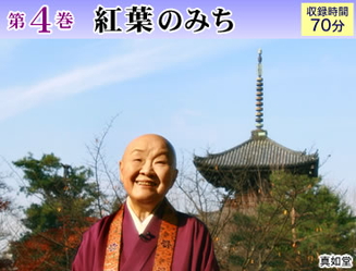 公式】ユーキャンの通販ショップ 瀬戸内寂聴・古寺逍遥 DVD全10巻