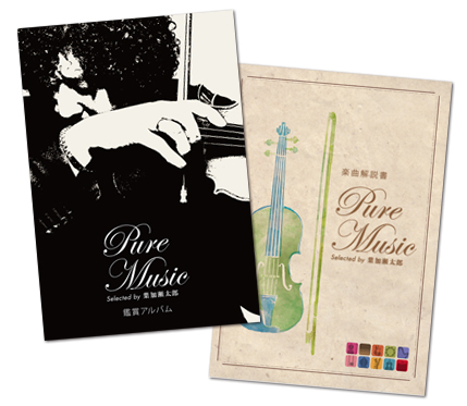 公式】ユーキャンの通販ショップ 葉加瀬太郎監修 ピュア・ミュージック