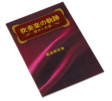 公式】ユーキャンの通販ショップ 吹奏楽の軌跡／歴史と名演 CD全11巻＋