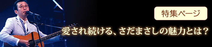 公式】ユーキャンの通販ショップ さだまさし時の流れに デビュー10周年