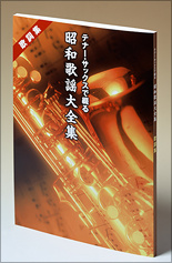 公式】ユーキャンの通販ショップ テナー・サックスで綴る昭和歌謡大