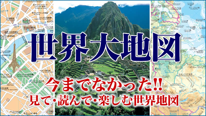 公式】ユーキャンの通販ショップ 世界大地図 全2巻｜ユーキャン ライフ