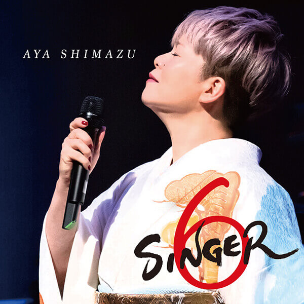公式】ユーキャンの通販ショップ 島津亜矢 SINGER プレミアムBOX CD全8