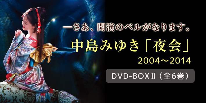 公式】ユーキャンの通販ショップ 中島みゆき「夜会」DVD-BOX2（全6巻