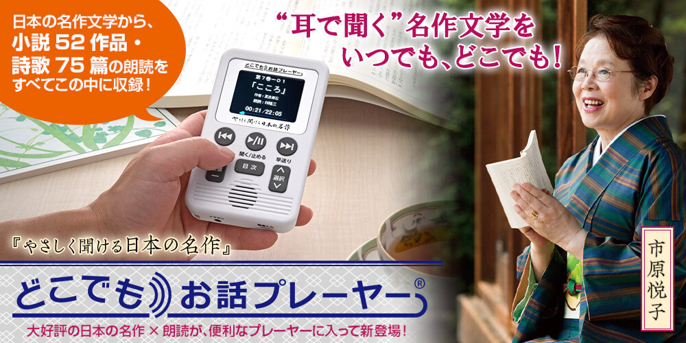 公式】ユーキャンの通販ショップ やさしく聞ける日本の名作 どこでも