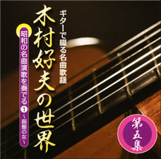 公式】ユーキャンの通販ショップ 木村好夫の世界 CD全10巻｜ユーキャン