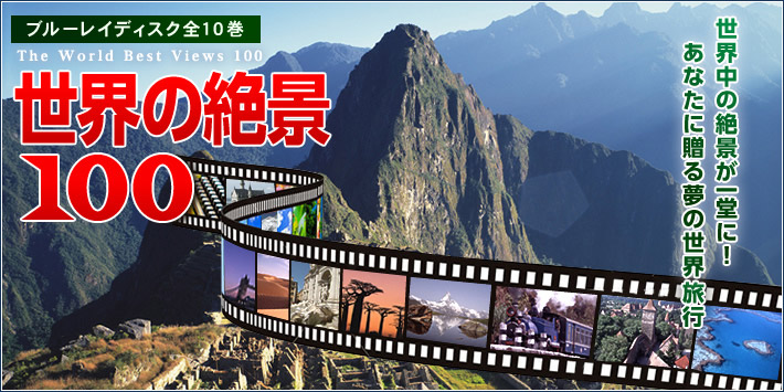 公式】ユーキャンの通販ショップ 世界の絶景100 ブルーレイディスク全