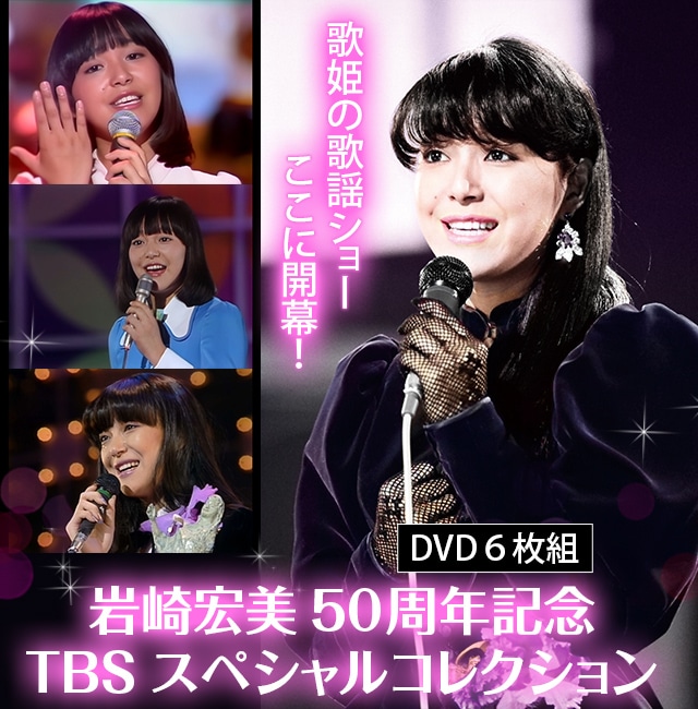 公式】ユーキャンの通販ショップ 岩崎宏美50周年記念 TBSスペシャル