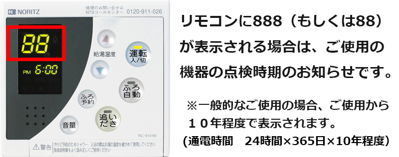 給湯器の888（88）エラーの消し方・解除方法・リセット方法は？ | ガス