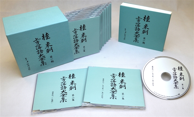 音楽のある風景 公式通販サイト》：桂米朝上方落語大全集第一期