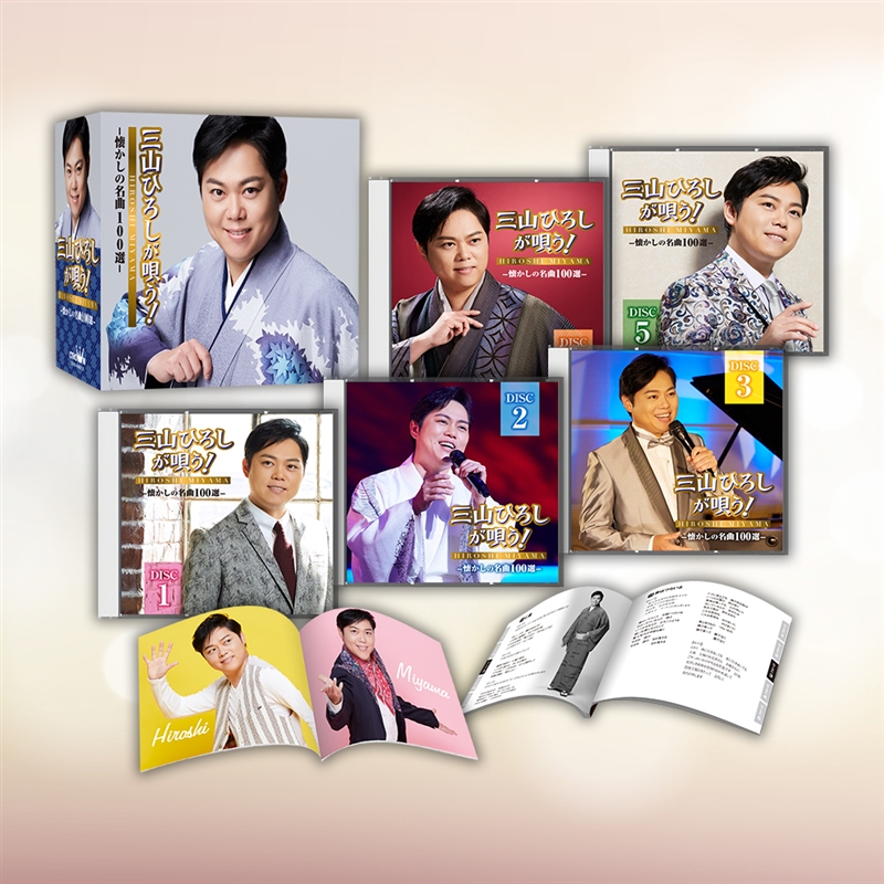 音楽のある風景 公式通販サイト》：三山ひろしが唄う！懐かしの名曲100
