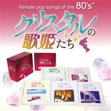 音楽のある風景 公式通販サイト》：クリスタルの歌姫たち(ラッピング無