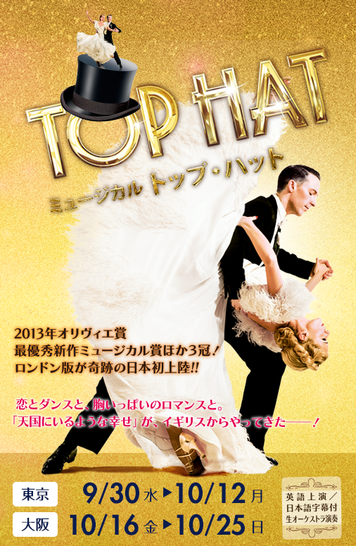 ミュージカル「TOP HAT（トップ・ハット）」来日公演 ハリウッド黄金期