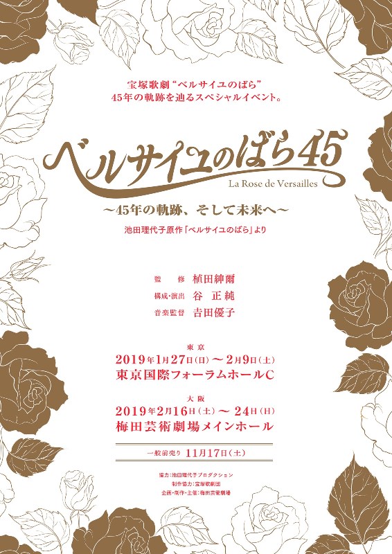 ベルサイユのばら45』～45年の軌跡、そして未来へ～ 梅田芸術劇場