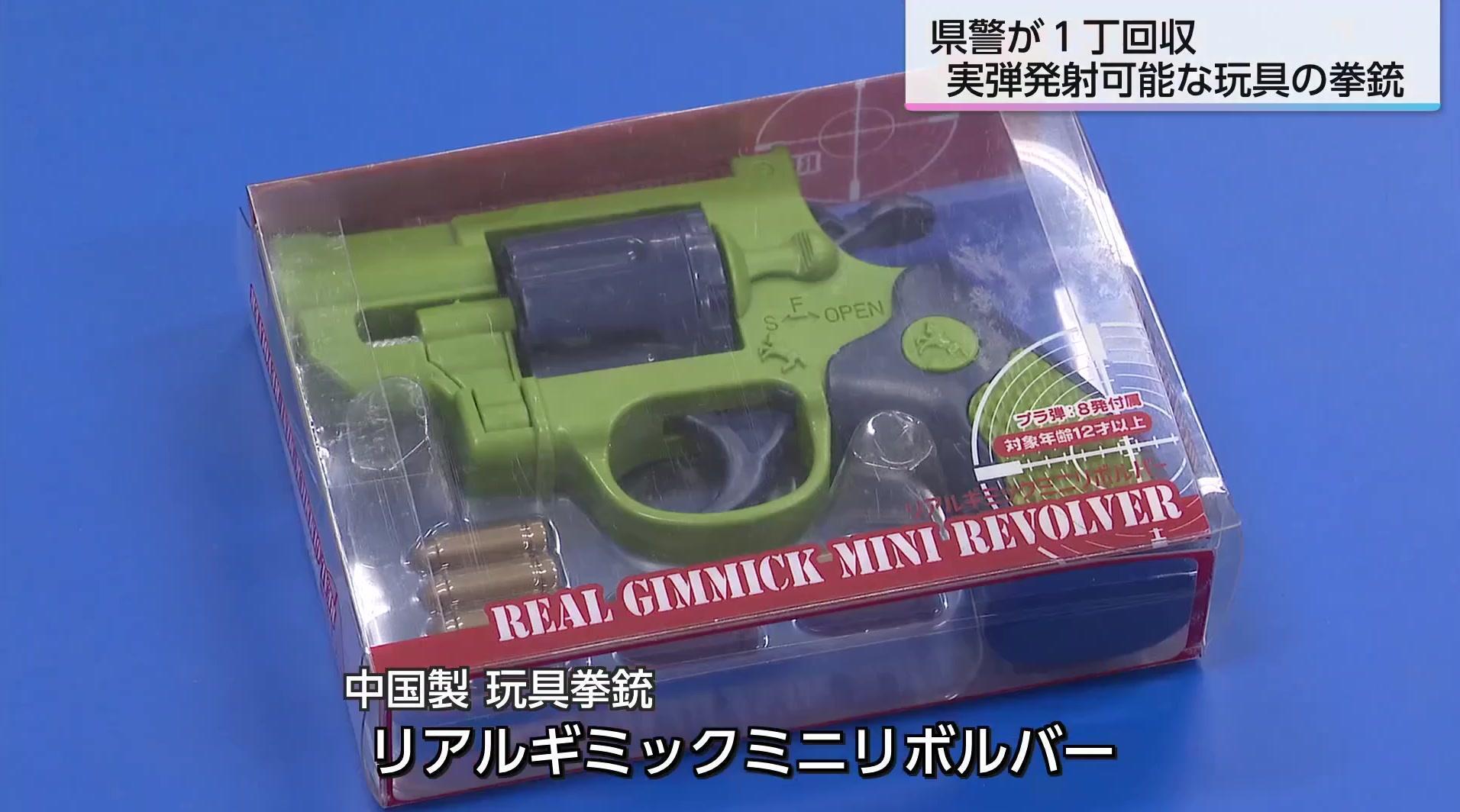 おもちゃの拳銃、実は実弾発射可能全国1.6万丁流通、宮崎県警も1丁