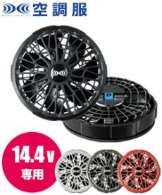 在庫限り】[春夏用]空調服® 14.4V専用バッテリーセット(01-BT01412