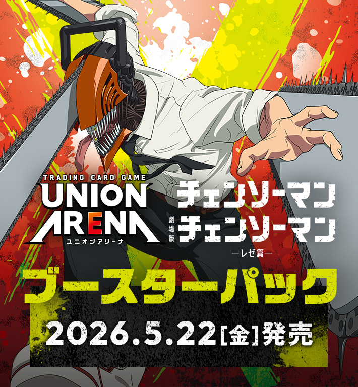 UNION ARENA ブースターパック チェンソーマン【UA53BT】 − 商品情報