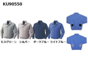 KU90550【空調服(R)セット】空調服(R)ブルゾン・ファン・バッテリー