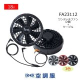 2026空調服®・機器FA23112ファン・BT23211バッテリー｜空調服®の通販