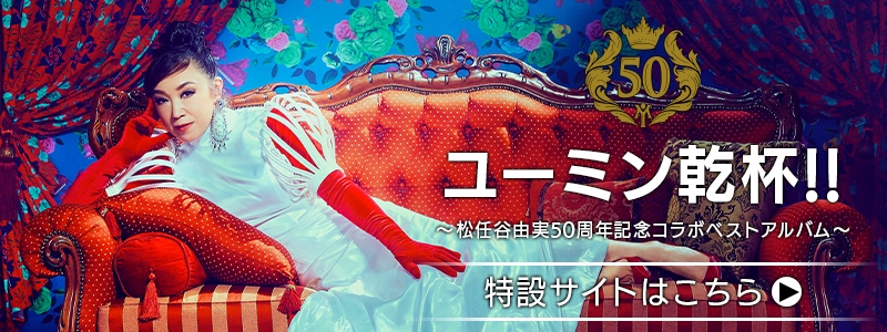 ユーミン万歳！［完全限定盤アナログボックス］」発売記念 購入者抽選