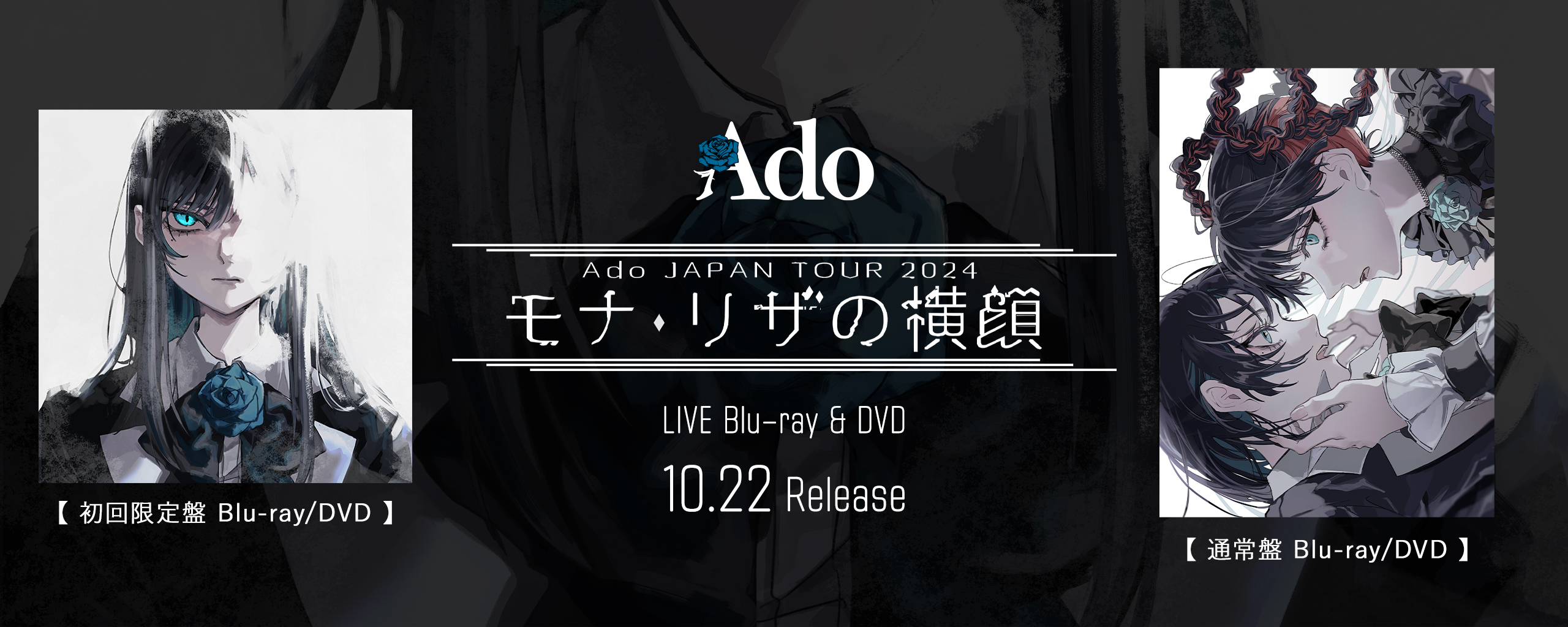 Ado LIVE Blu-ray & DVD「モナ・リザの横顔」 - Ado