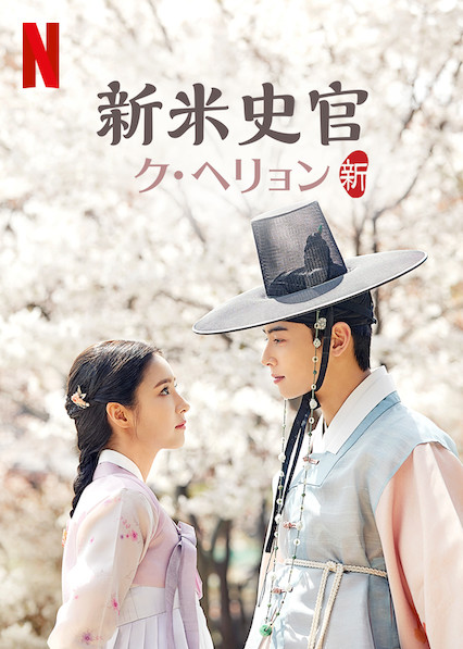 ASTROチャウヌ主演・韓国新ドラマ「新米史官ク・ヘリョン」が日本で