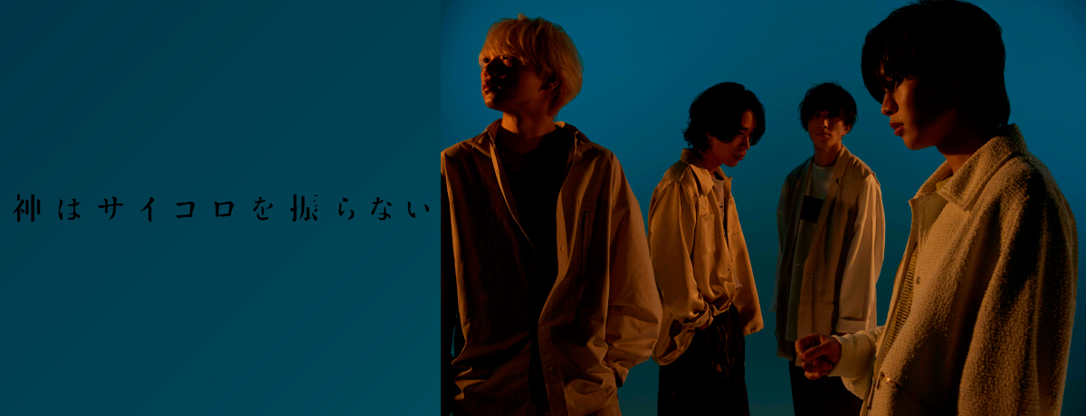 神はサイコロを振らない - UNIVERSAL MUSIC JAPAN