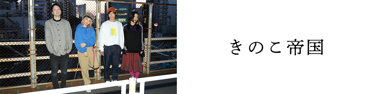 愛のゆくえ [初回限定盤][CD][+DVD] - きのこ帝国 - UNIVERSAL MUSIC JAPAN