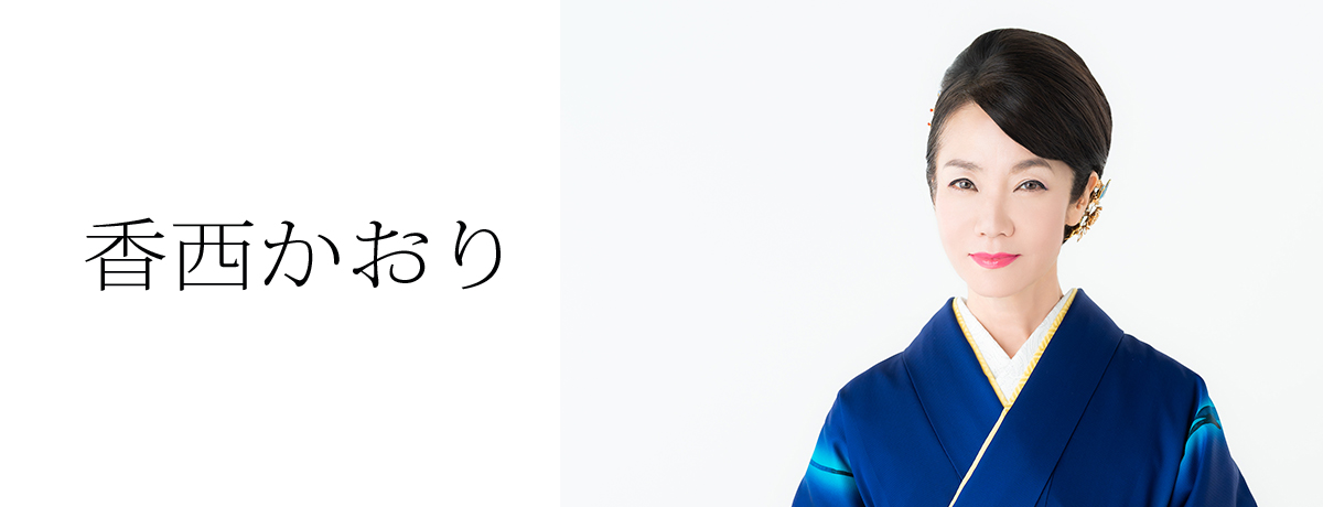 秋田ポンポン節[CD MAXI] - 香西かおり - UNIVERSAL MUSIC JAPAN