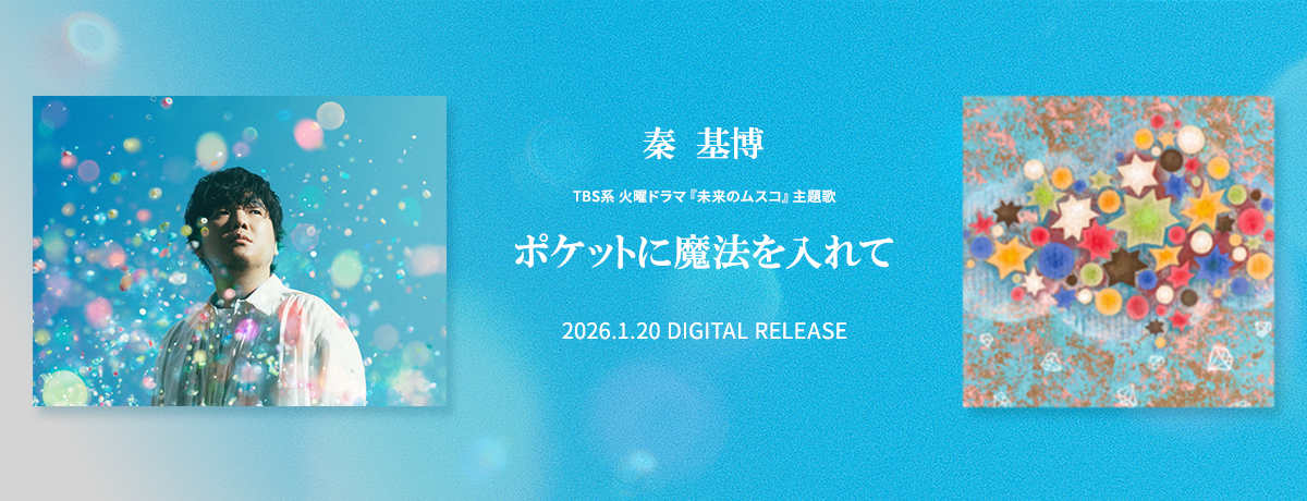 秦基博 デモトラック 秦 基博 11月20日(水)発売 コラボレーション