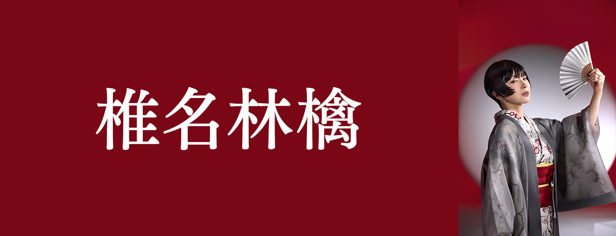 この世の限り[CDシングル] - 椎名林檎X斎藤ネコ+椎名純平 - UNIVERSAL