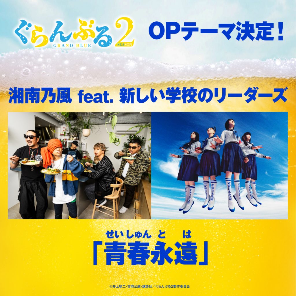 湘南乃風が、新しい学校のリーダーズとタッグを組んだコラボ曲、新曲