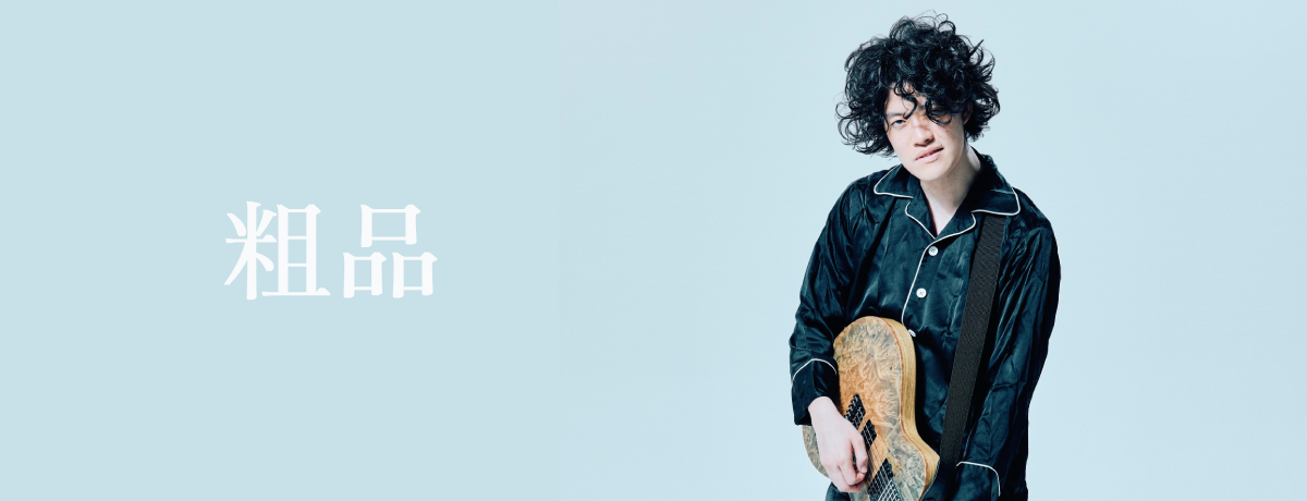 粗品FC限定ライブ「粗品の音楽」新GOODS販売決定／会場販売のお知らせ