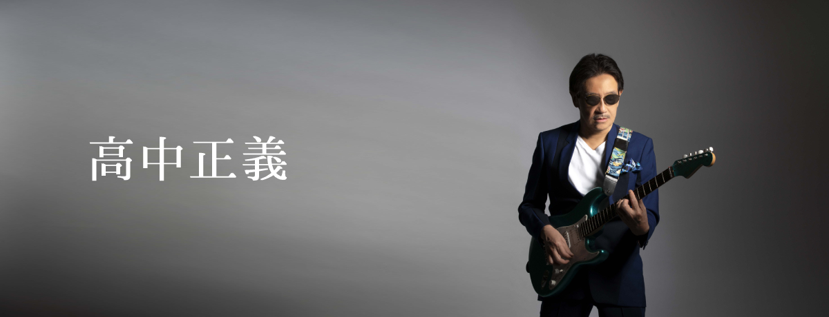 デビュー53年！名作4作品がリマスター＆アナログでリイシュー！ - 高中正義