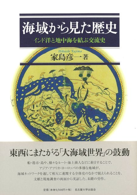 海域から見た歴史 « 名古屋大学出版会