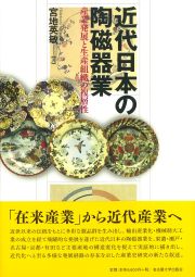 近代日本の陶磁器業 « 名古屋大学出版会