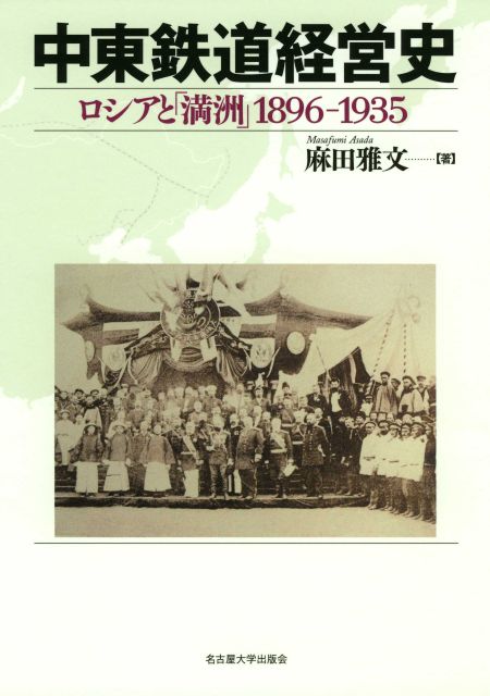 中東鉄道経営史 « 名古屋大学出版会