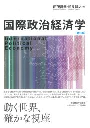 国際政治経済学［第2版］ « 名古屋大学出版会