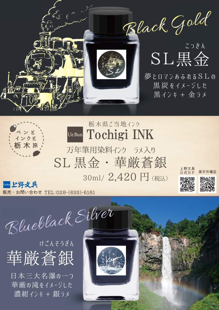 Tochigi INK」新色 SL黒金・華厳蒼銀 &オリジナルガラスペン 満天