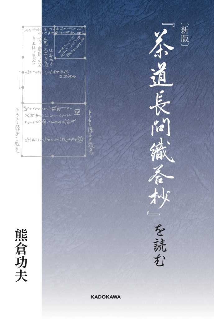 新版「茶道長問織答抄」を読む | 公益財団法人 上田流和風堂