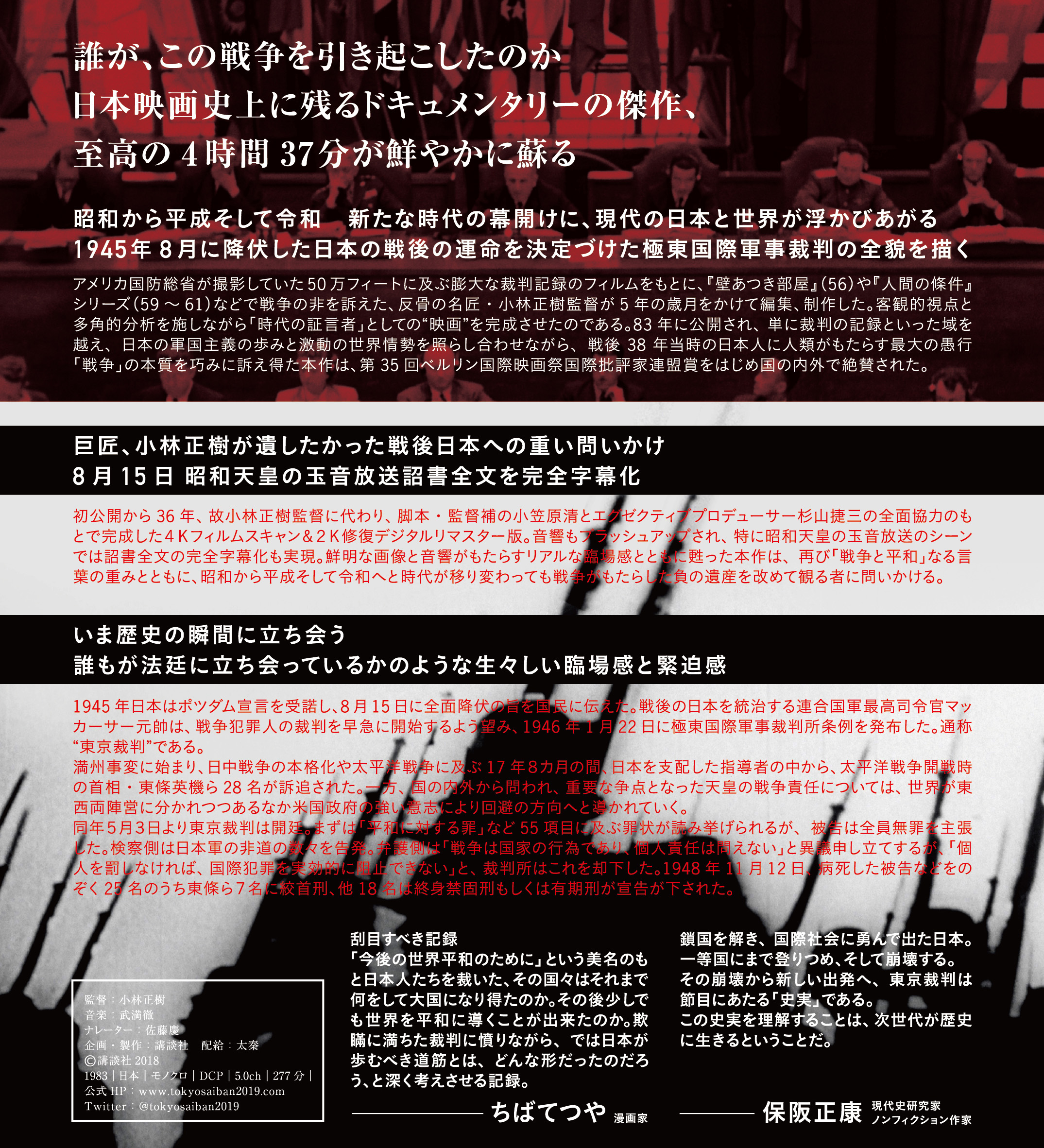 東京裁判（4Kデジタルリマスター版） - 上田映劇